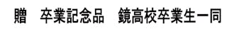 鏡の名入れ加工 - 参考フォント③ゴシック体