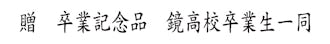 鏡の名入れ加工 - 参考フォント①楷書体