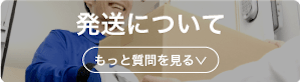 発送について