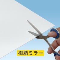 樹脂ミラー(プラスチックミラー)