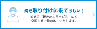 鏡を取り付けに来てほしい。姉妹店「鏡の施工サービス」にて全国出張で鏡の施工いたします。店舗やダンススタジオへの設置はお任せください。
