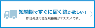 短納期ですぐに届く鏡が欲しい。即日発送可能な規格鏡がオススメです。