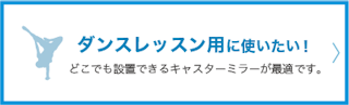 ダンスレッスン用に使いたい。どこでも設置できるキャスターミラーが最適です。