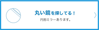 丸い鏡を探している。円形ミラーあります。