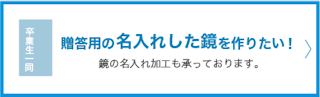 贈答用の名入れした鏡を作りたい。鏡の名入れ加工も承っております。
