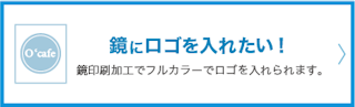 鏡にロゴを入れたい。鏡印刷加工でフルカラーでロゴを入れられます。