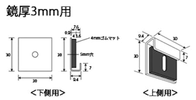 鏡の厚さ3ミリ用