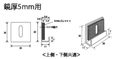 鏡の厚さ5ミリ用